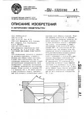 Штамп для обжима полых заготовок (патент 1323180)