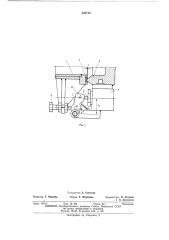 Автоматическое устройство для подключения вакуума к машине для литья под давлением с вертикальной камерой прессования (патент 443716)