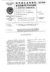 Разъединитель (патент 857439)