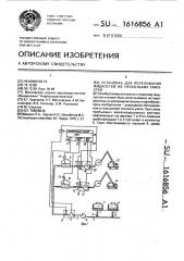 Установка для переливания жидкостей из нескольких емкостей (патент 1616856)