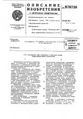 Устройство для установки и фиксации шкафа радиоэлектронной аппаратуры (патент 970738)