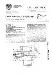 Приемоотправочная станция трубопроводной контейнерной пневмотранспортной системы (патент 1643355)