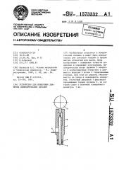 Устройство для измерения диаметра цилиндрических деталей (патент 1573332)