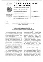 Терморадиационный нагреватель для внутренних цилиндрических поверхностей (патент 391754)
