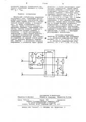 Импульсный стабилизатор напряжения постоянного тока (патент 773598)