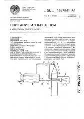 Устройство для аэрозольного ингибирования газопровода (патент 1657841)