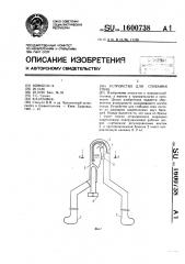 Устройство для сгибания спиц (патент 1600738)