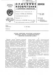Способ измерения искажений временного (патент 259151)