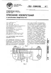 Направляющий башмак шахтного подъемного сосуда (патент 1504193)