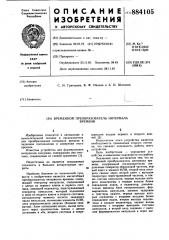 Временной преобразователь интервала времени (патент 884105)