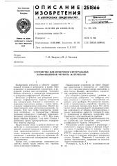 Устройство для измерения интегральных коэффициентов черноты материалов (патент 251866)