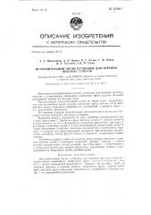 Исполнительный орган установки для бурения шахтных стволов (патент 135061)