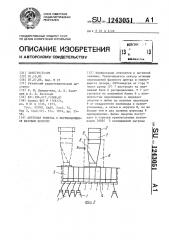 Антенная решетка с перемешающимся фазовым центром (патент 1243051)