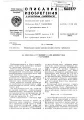 Спопб бактериологической диагностики туберкулеза (патент 566877)