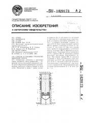 Способ установки трубчатой анкерной крепи (патент 1420173)