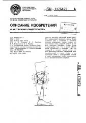 Протез нижней конечности (патент 1175472)