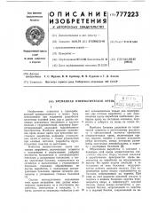 Временная пневматическая крепь (патент 777223)