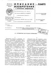 Устройство для подачи проволоки (патент 536872)