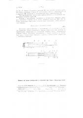 Отсчетное приспособление к дилатометру (патент 86256)
