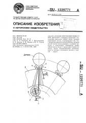 Способ крепления нежестких деталей (патент 1220771)