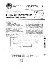 Устройство для регулирования цикла сварки (патент 1098714)