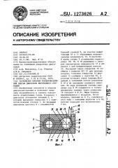 Устройство питания топливовоздушной смесью двигателя внутреннего сгорания (патент 1273626)