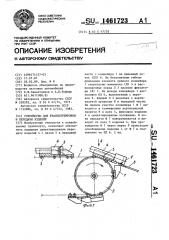 Устройство для транспортировки и передачи изделий (патент 1461723)