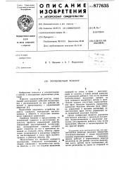 Управляемый реактор (патент 877635)