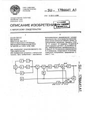 Генератор пуассоновского потока импульсов (патент 1786641)