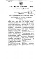 Способ приготовления валов для печатных машин (патент 67962)