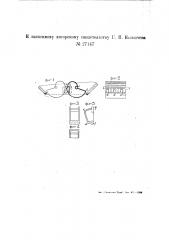 Приспособление для загрузки топлива из бункеров в топки и другие аналогичные устройства (патент 27147)