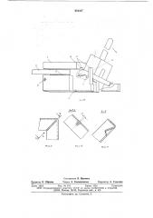 Штамп для гибки (патент 654327)