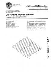 Покрытие для горнолыжных трасс (патент 1540842)