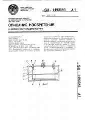 Грузозахватное устройство (патент 1493585)