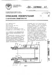 Устройство для автоматической сварки изделий криволинейного контура (патент 1379042)