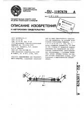 Токоприемник для транспортного средства (патент 1197879)