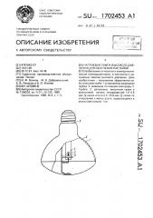 Натриевая лампа высокого давления для облучения растений (патент 1702453)