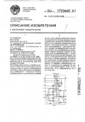 Способ преобразования последовательностей прямоугольных импульсов и устройство для его осуществления (патент 1723660)