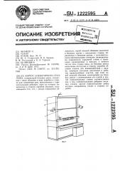 Корпус элеваторного стеллажа (патент 1222595)