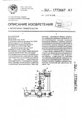 Прибор для измерения механических характеристик образцов (патент 1772667)