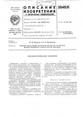 Пьезоэлектрический резонатор (патент 354531)
