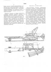 Протаскивающий механизм передвижной сучкорезной установки (патент 243991)