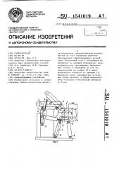 Обрабатывающее устройство (патент 1541019)