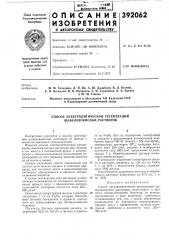 Способ алектролйтйчёской регенё1*ации (патент 392062)
