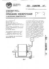 Устройство для приготовления жидкофазных смесей (патент 1526799)