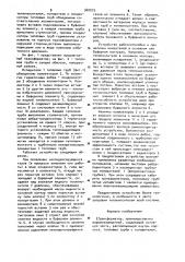 Трансформатор (патент 960975)