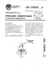 Устройство для оборки горных выработок (патент 1108189)