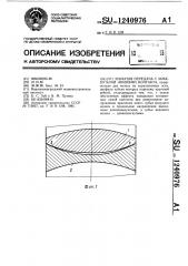 Зубчатая передача с замкнутыми линиями контакта (патент 1240976)