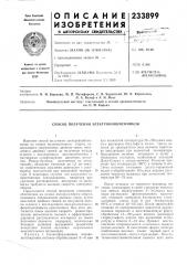 Способ получения электронообменников (патент 233899)