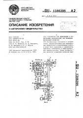 Устройство для шлифования и полирования поверхностей тел вращения переменной кривизны (патент 1346398)